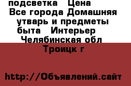 подсветка › Цена ­ 337 - Все города Домашняя утварь и предметы быта » Интерьер   . Челябинская обл.,Троицк г.